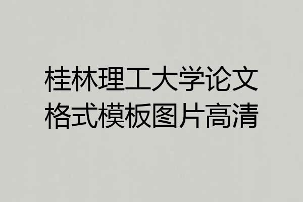 桂林理工大学论文格式模板图片高清