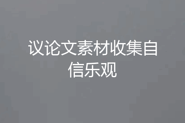 议论文素材收集自信乐观
