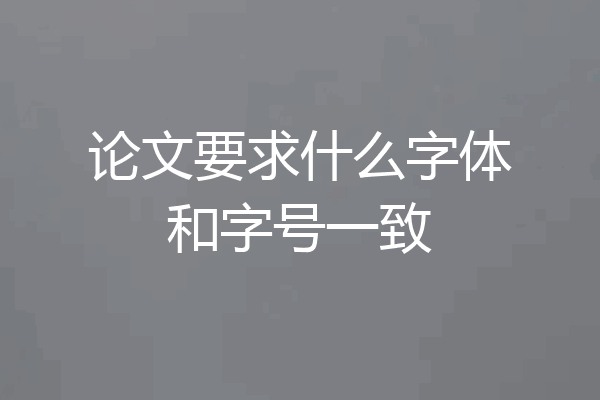 论文要求什么字体和字号一致