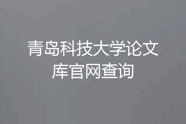 青岛科技大学论文库官网查询