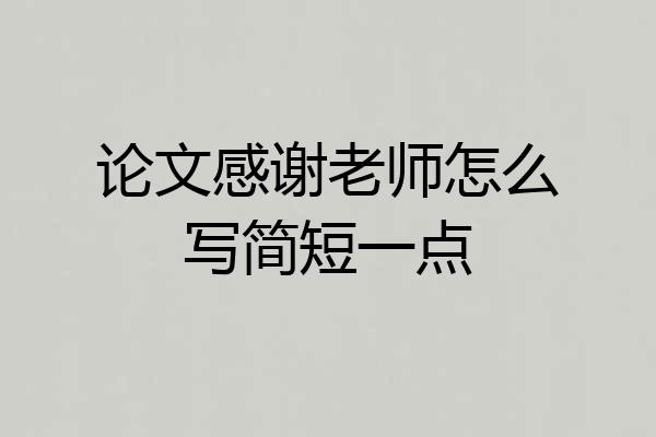 论文感谢老师怎么写简短一点