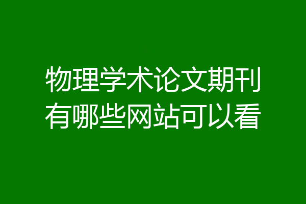 物理学术论文期刊有哪些网站可以看