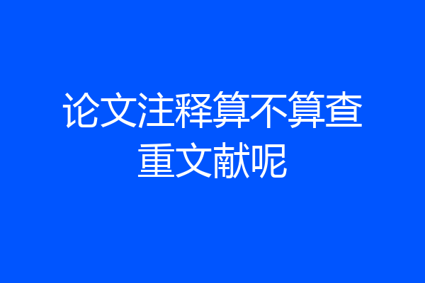 论文注释算不算查重文献呢