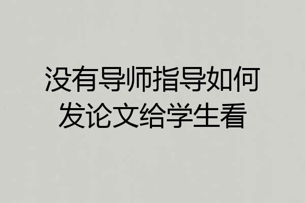 没有导师指导如何发论文给学生看