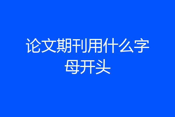 论文期刊用什么字母开头