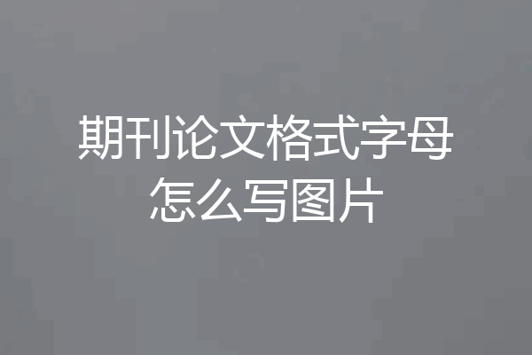 期刊论文格式字母怎么写图片