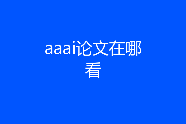 aaai论文在哪看