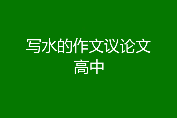 写水的作文议论文高中