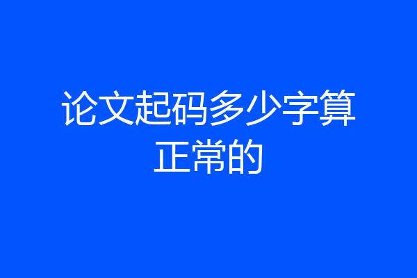 论文起码多少字算正常的