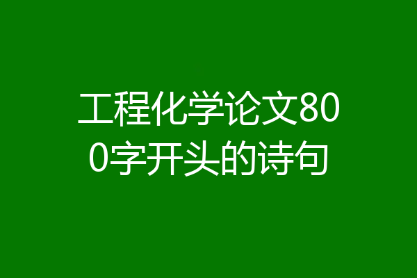 工程化学论文800字开头的诗句
