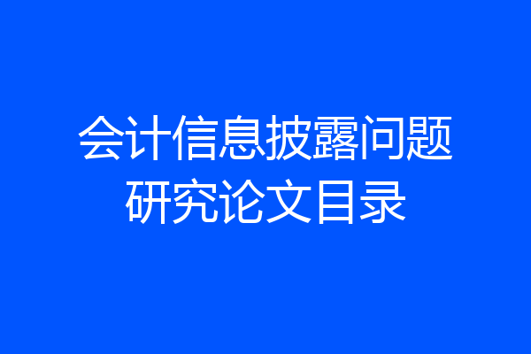 会计信息披露问题研究论文目录