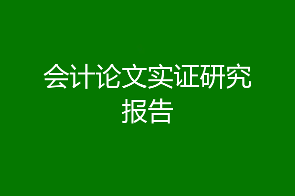 会计论文实证研究报告