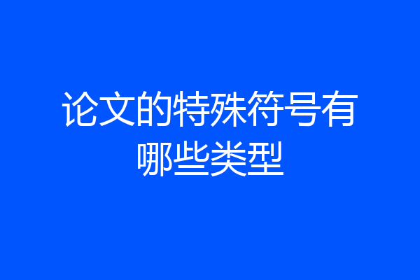 论文的特殊符号有哪些类型