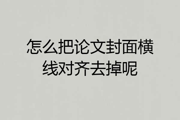 怎么把论文封面横线对齐去掉呢