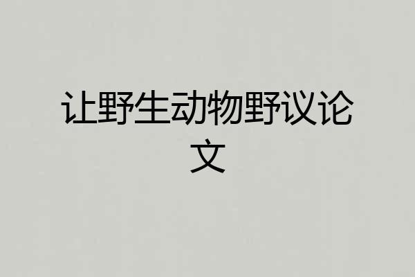 让野生动物野议论文