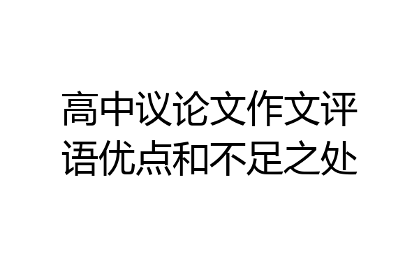 高中议论文作文评语优点和不足之处