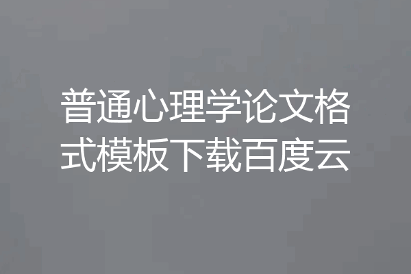 普通心理学论文格式模板下载百度云
