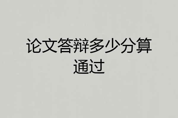 论文答辩多少分算通过