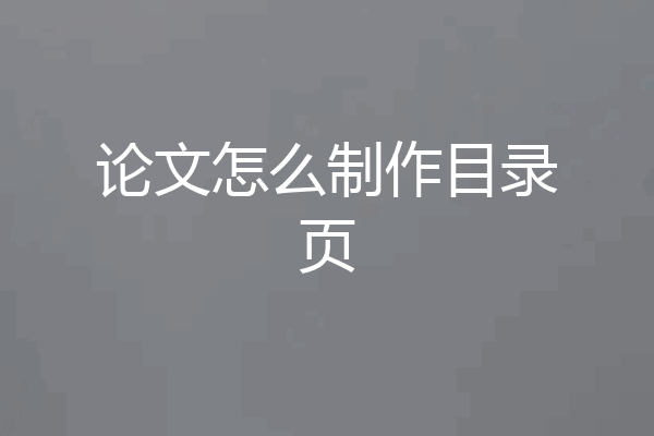 论文怎么制作目录页