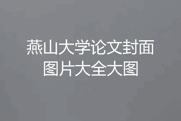燕山大学论文封面图片大全大图