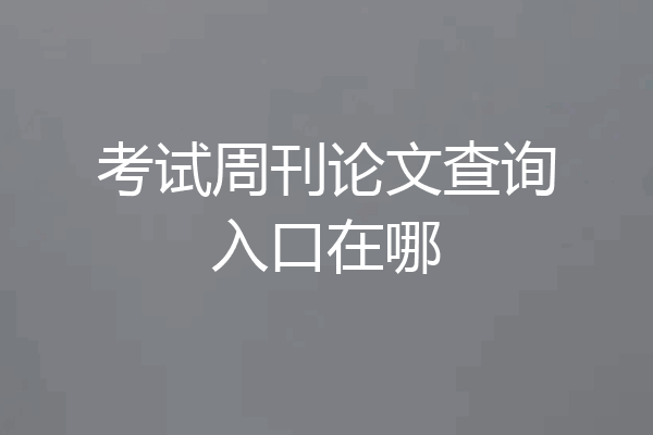 考试周刊论文查询入口在哪