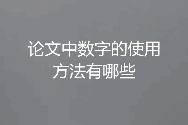 论文中数字的使用方法有哪些