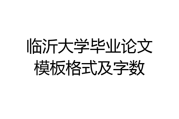 临沂大学毕业论文模板格式及字数