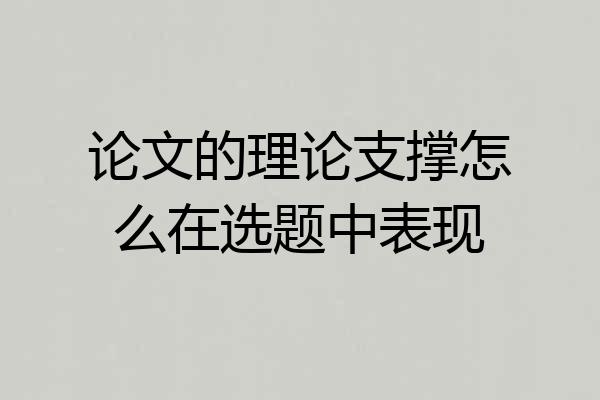 论文的理论支撑怎么在选题中表现