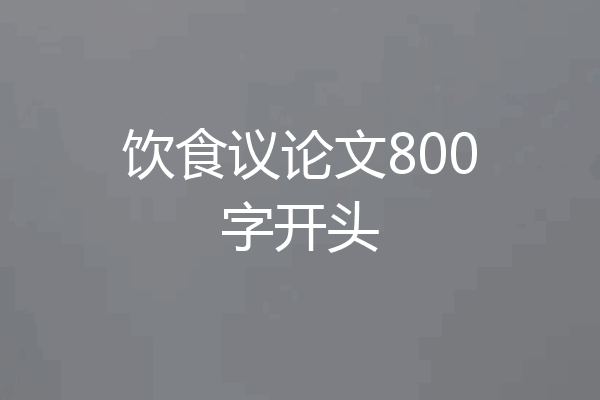 饮食议论文800字开头
