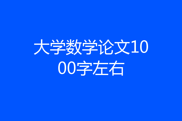 大学数学论文1000字左右