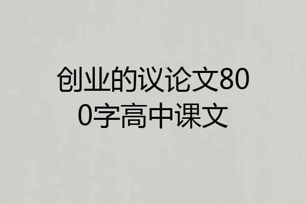 创业的议论文800字高中课文