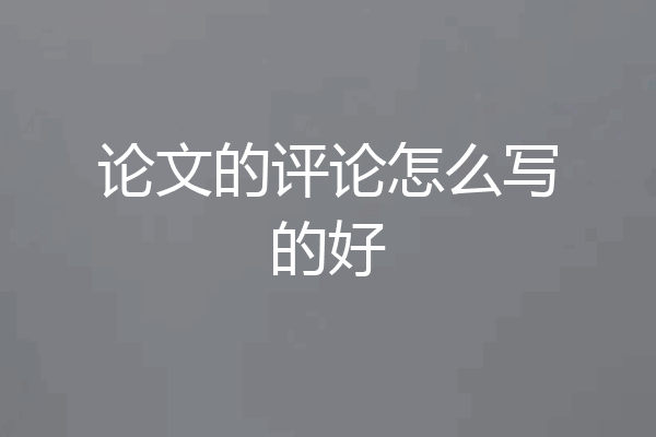 论文的评论怎么写的好