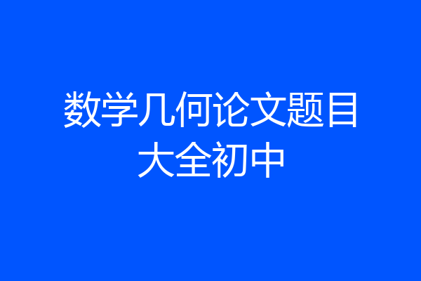 数学几何论文题目大全初中