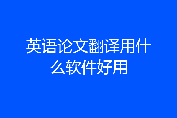 英语论文翻译用什么软件好用