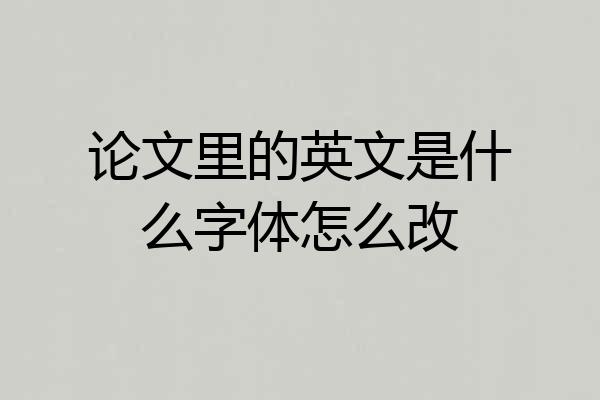 论文里的英文是什么字体怎么改