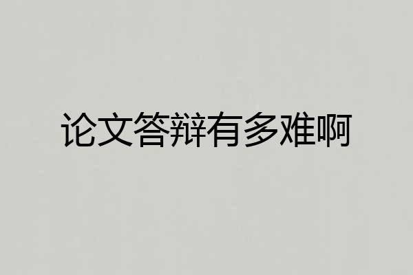 论文答辩有多难啊