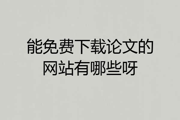 能免费下载论文的网站有哪些呀