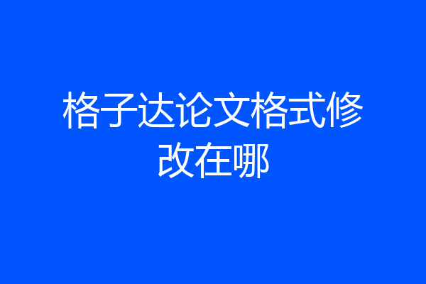 格子达论文格式修改在哪