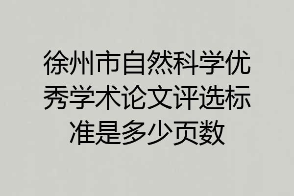 徐州市自然科学优秀学术论文评选标准是多少页数