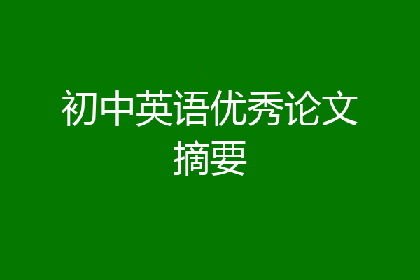 初中英语优秀论文摘要