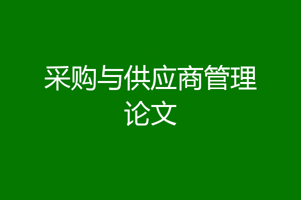 采购与供应商管理论文