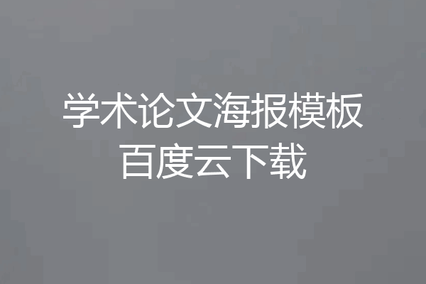学术论文海报模板百度云下载