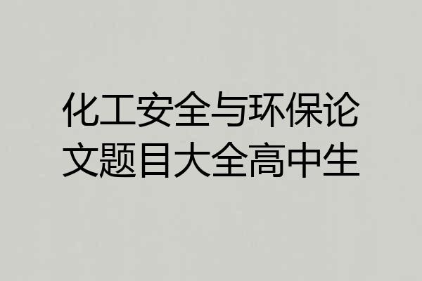 化工安全与环保论文题目大全高中生