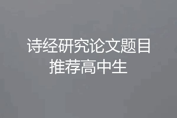 诗经研究论文题目推荐高中生