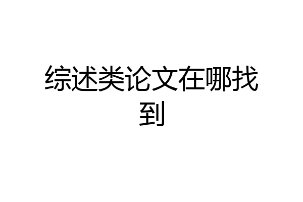 综述类论文在哪找到