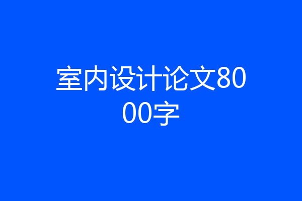 室内设计论文8000字