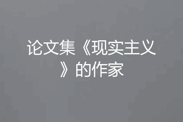 论文集《现实主义》的作家