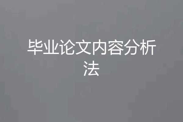 毕业论文内容分析法