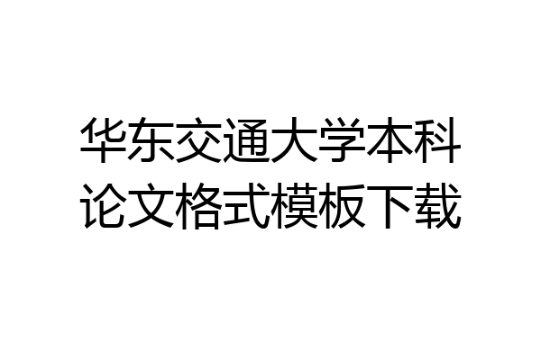 华东交通大学本科论文格式模板下载