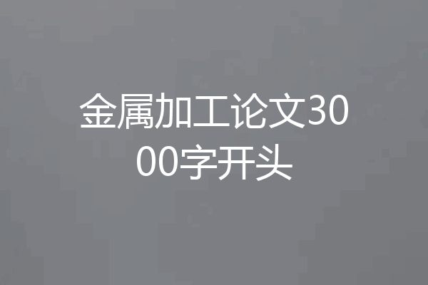 金属加工论文3000字开头